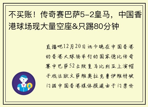不买账！传奇赛巴萨5-2皇马，中国香港球场现大量空座&只踢80分钟