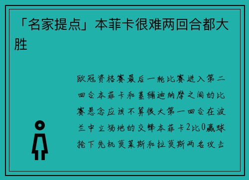 「名家提点」本菲卡很难两回合都大胜