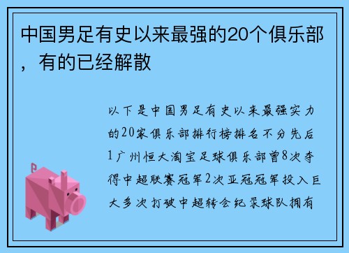 中国男足有史以来最强的20个俱乐部，有的已经解散