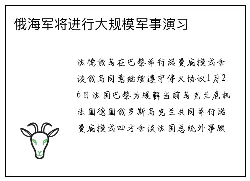 俄海军将进行大规模军事演习