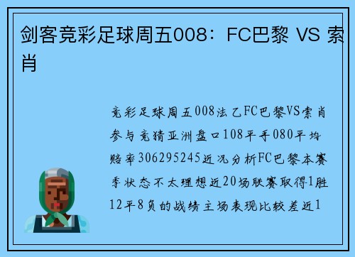 剑客竞彩足球周五008：FC巴黎 VS 索肖