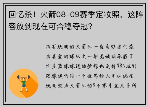 回忆杀！火箭08-09赛季定妆照，这阵容放到现在可否稳夺冠？