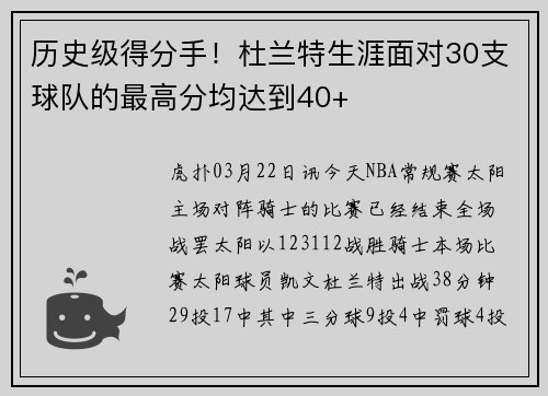 历史级得分手！杜兰特生涯面对30支球队的最高分均达到40+