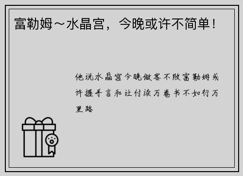 富勒姆～水晶宫，今晚或许不简单！