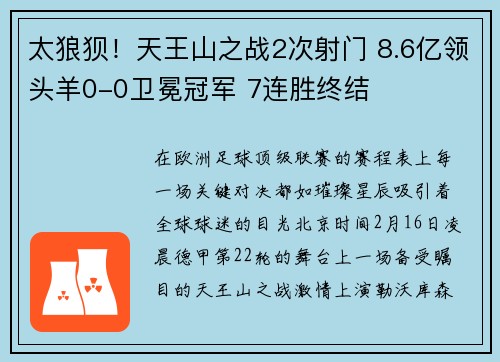 太狼狈！天王山之战2次射门 8.6亿领头羊0-0卫冕冠军 7连胜终结