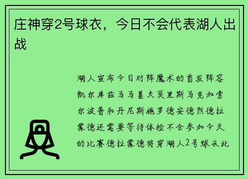 庄神穿2号球衣，今日不会代表湖人出战