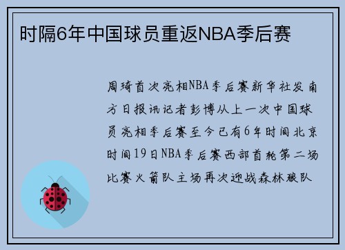 时隔6年中国球员重返NBA季后赛