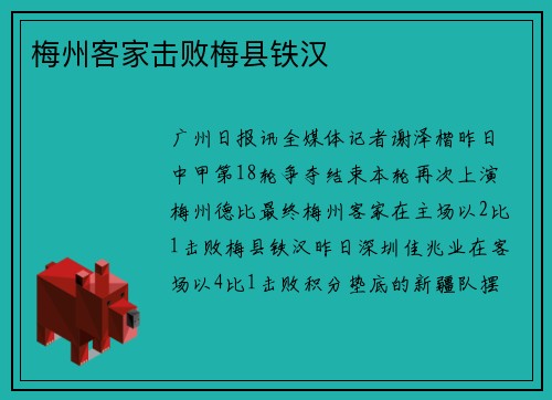 梅州客家击败梅县铁汉