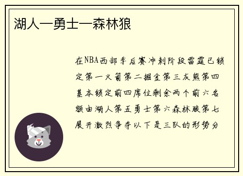 湖人—勇士—森林狼