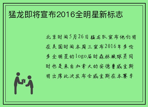 猛龙即将宣布2016全明星新标志