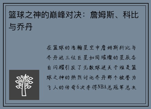 篮球之神的巅峰对决：詹姆斯、科比与乔丹
