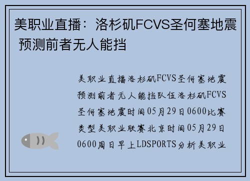 美职业直播：洛杉矶FCVS圣何塞地震 预测前者无人能挡