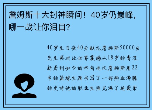 詹姆斯十大封神瞬间！40岁仍巅峰，哪一战让你泪目？