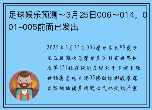 足球娱乐预测～3月25日006～014，001-005前面已发出