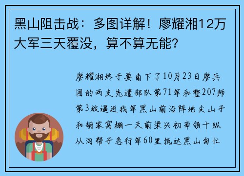 黑山阻击战：多图详解！廖耀湘12万大军三天覆没，算不算无能？
