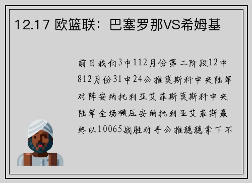 12.17 欧篮联：巴塞罗那VS希姆基