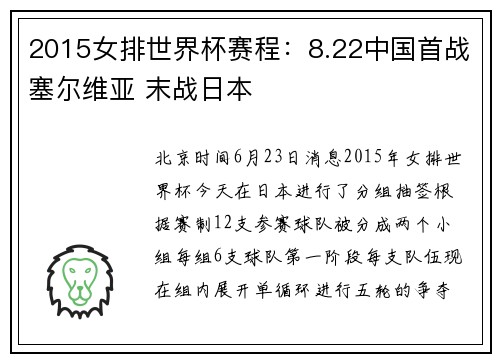 2015女排世界杯赛程：8.22中国首战塞尔维亚 末战日本