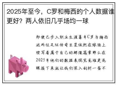 2025年至今，C罗和梅西的个人数据谁更好？两人依旧几乎场均一球