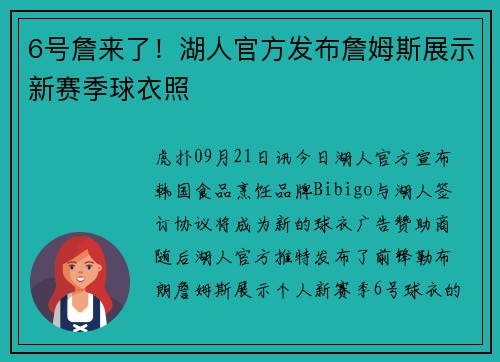 6号詹来了！湖人官方发布詹姆斯展示新赛季球衣照