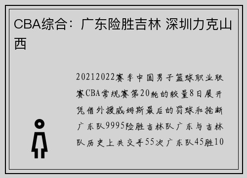 CBA综合：广东险胜吉林 深圳力克山西