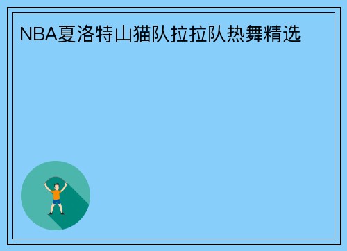 NBA夏洛特山猫队拉拉队热舞精选