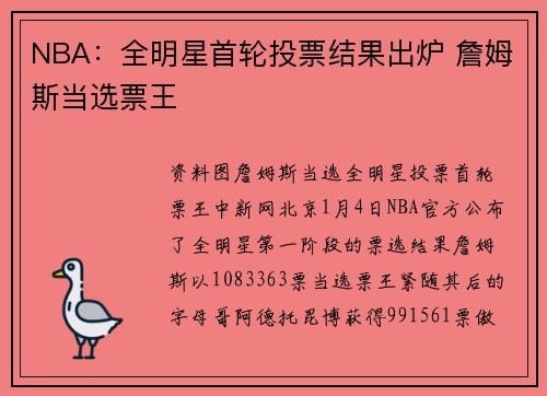 NBA：全明星首轮投票结果出炉 詹姆斯当选票王