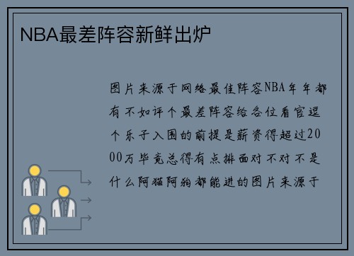 NBA最差阵容新鲜出炉