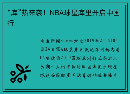 “库”热来袭！NBA球星库里开启中国行