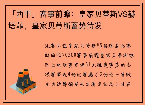 「西甲」赛事前瞻：皇家贝蒂斯VS赫塔菲，皇家贝蒂斯蓄势待发