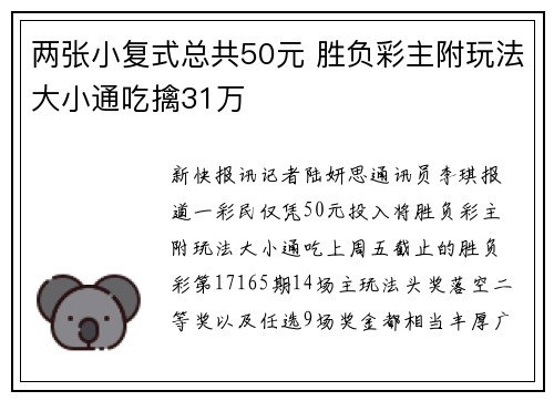 两张小复式总共50元 胜负彩主附玩法大小通吃擒31万