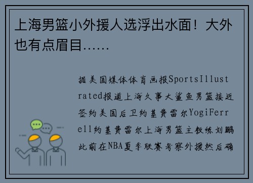 上海男篮小外援人选浮出水面！大外也有点眉目……
