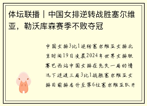 体坛联播｜中国女排逆转战胜塞尔维亚，勒沃库森赛季不败夺冠