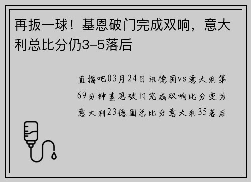 再扳一球！基恩破门完成双响，意大利总比分仍3-5落后