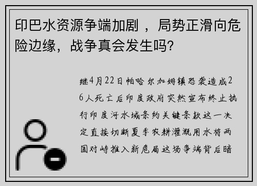 印巴水资源争端加剧 ，局势正滑向危险边缘，战争真会发生吗？