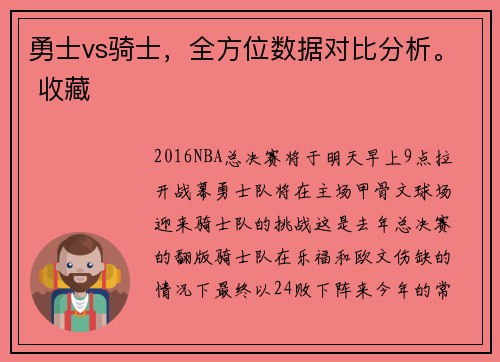 勇士vs骑士，全方位数据对比分析。 收藏