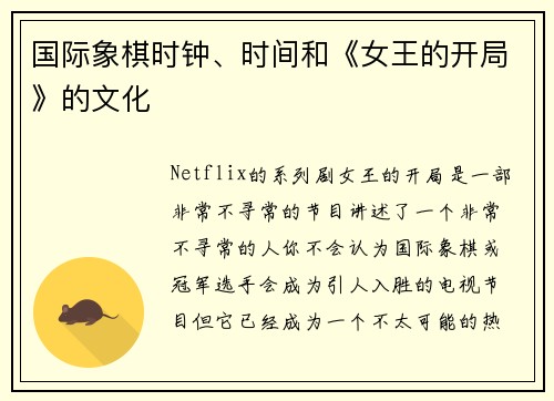 国际象棋时钟、时间和《女王的开局》的文化