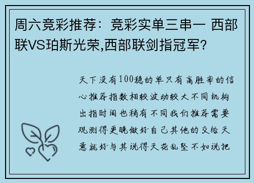 周六竞彩推荐：竞彩实单三串一 西部联VS珀斯光荣,西部联剑指冠军？