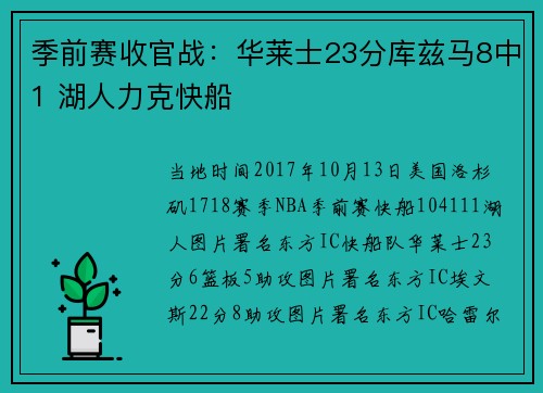 季前赛收官战：华莱士23分库兹马8中1 湖人力克快船