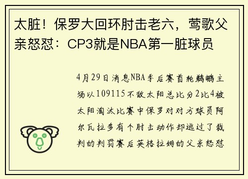 太脏！保罗大回环肘击老六，莺歌父亲怒怼：CP3就是NBA第一脏球员