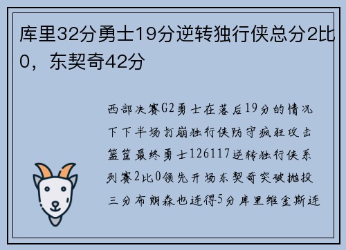 库里32分勇士19分逆转独行侠总分2比0，东契奇42分