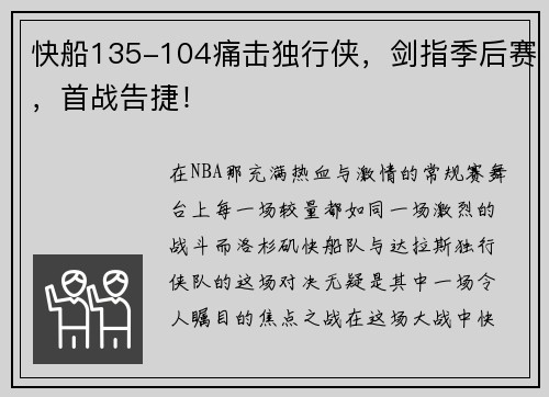 快船135-104痛击独行侠，剑指季后赛，首战告捷！