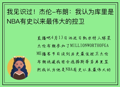 我见识过！杰伦-布朗：我认为库里是NBA有史以来最伟大的控卫