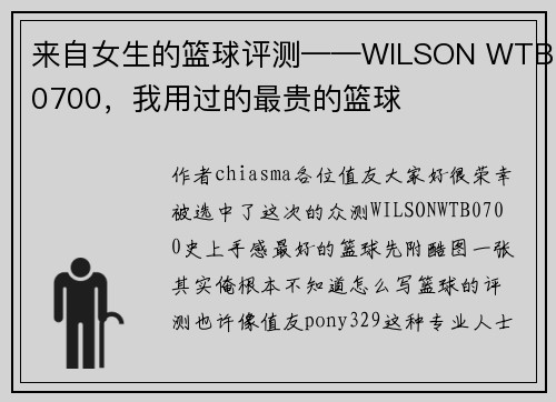 来自女生的篮球评测——WILSON WTB0700，我用过的最贵的篮球