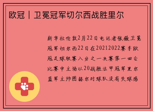 欧冠｜卫冕冠军切尔西战胜里尔