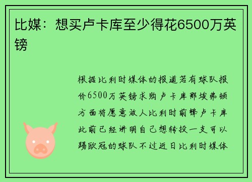 比媒：想买卢卡库至少得花6500万英镑