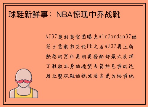 球鞋新鲜事：NBA惊现中乔战靴