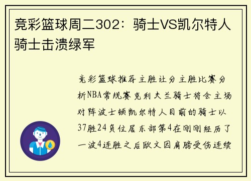 竞彩篮球周二302：骑士VS凯尔特人 骑士击溃绿军
