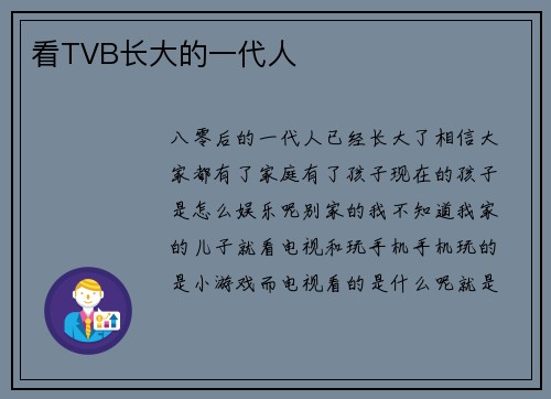 看TVB长大的一代人