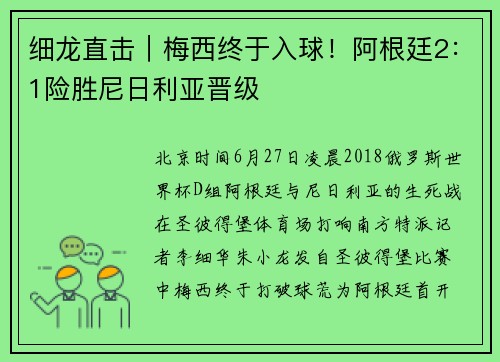 细龙直击｜梅西终于入球！阿根廷2：1险胜尼日利亚晋级