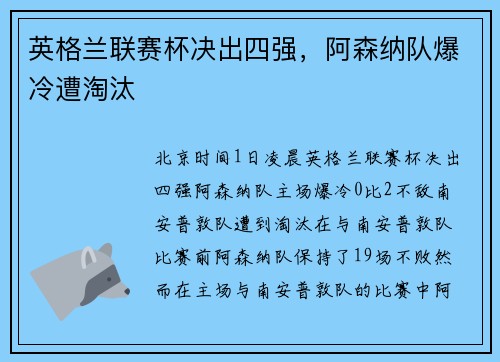 英格兰联赛杯决出四强，阿森纳队爆冷遭淘汰